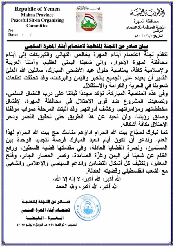 لجنة اعتصام المهرة تهنئ بمناسبة عيد الأضحى وتؤكد المضي في نضالها السلمي 