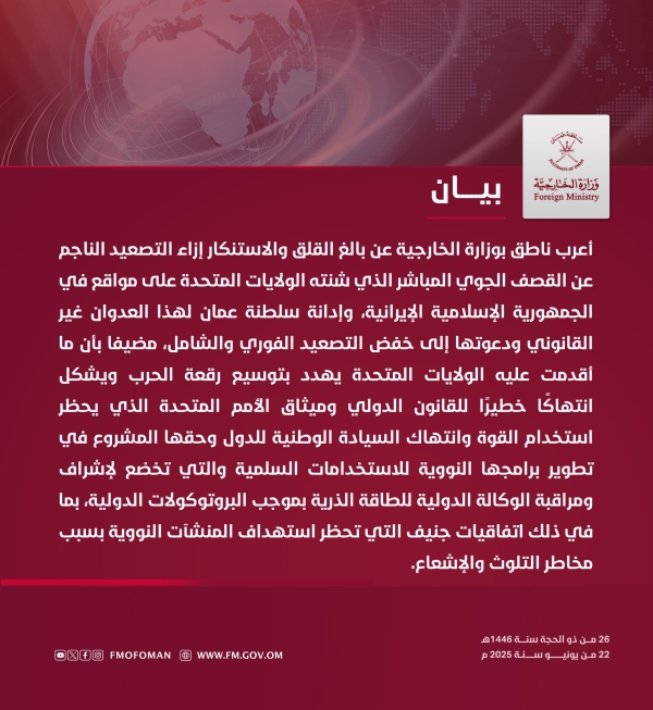 عمان تدين القصف الأمريكي على إيران وتصفه بـ العدوان غير القانوني