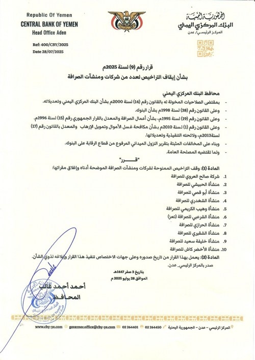 عدن..  قرار جديد من البنك المركزي يوقف تراخيص 10 شركات صرافة 