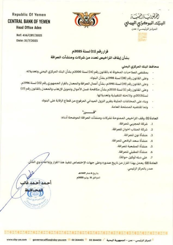 عدن. البنك المركزي يواصل إيقاف تراخيص عدد من شركات ومنشآت الصرافة 