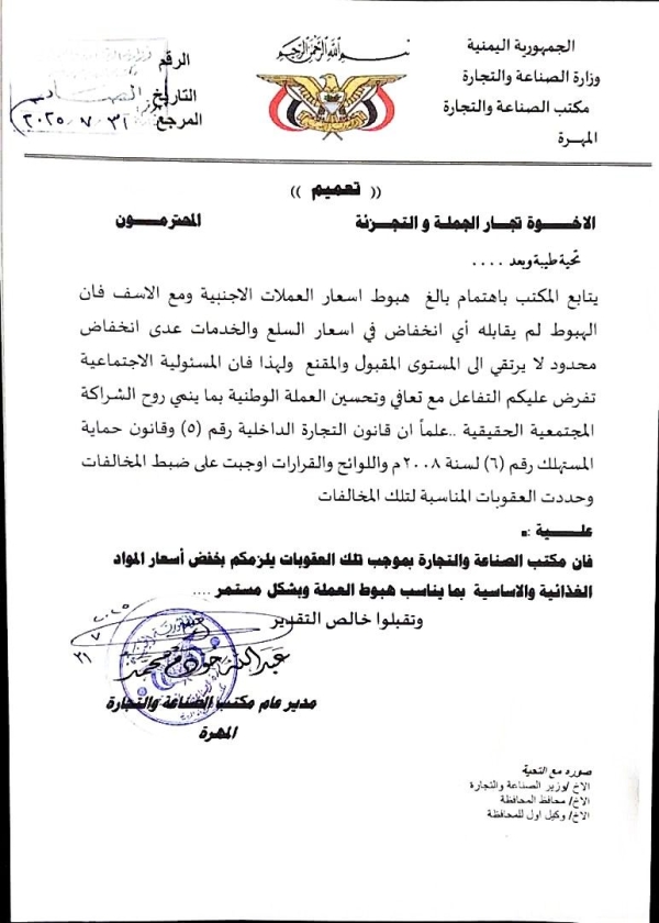 مكتب الصناعة بالمهرة يدعو التجار لخفض الأسعار تماشيًا مع تراجع العملات الأجنبية 