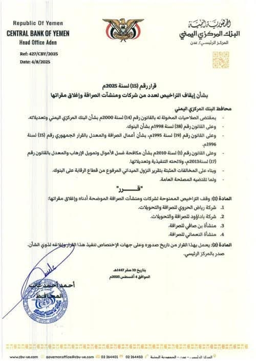 عدن.. البنك المركزي يوقف تراخيص شركات ومنشآت صرافة