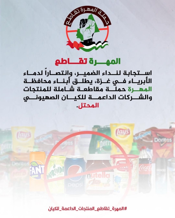 المهرة.. حملة مقاطعة للمنتجات الداعمة للاحتلال الإسرائيلي 