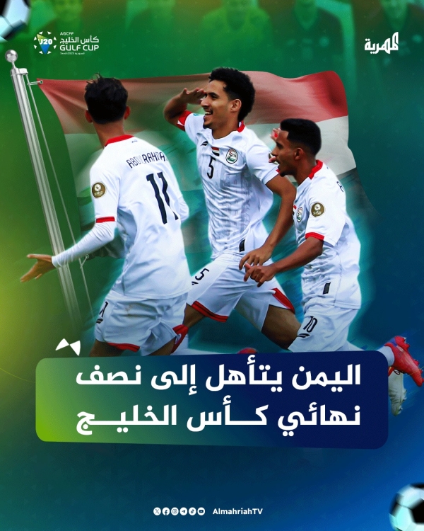 منتخبنا الوطني للشباب يتأهل لنصف نهائي كأس الخليج بفوزه على الكويت