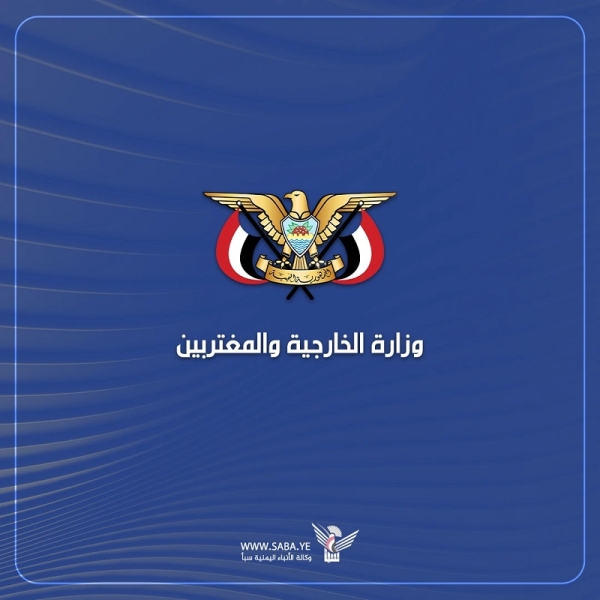 صنعاء.. وزارة الخارجية ترحّب بالمساعي الأممية لتحقيق السلام في اليمن