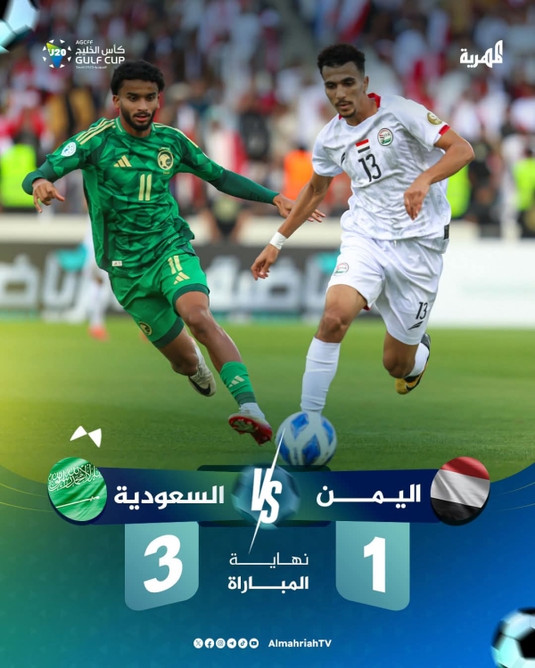 خسارة منتخبنا اليمني أمام السعودية في نهائي كأس الخليج