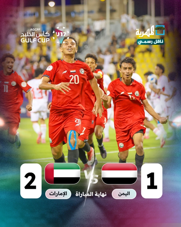 هزيمة ثانية لمنتخبنا تُنهي آماله في كأس الخليج للناشئين