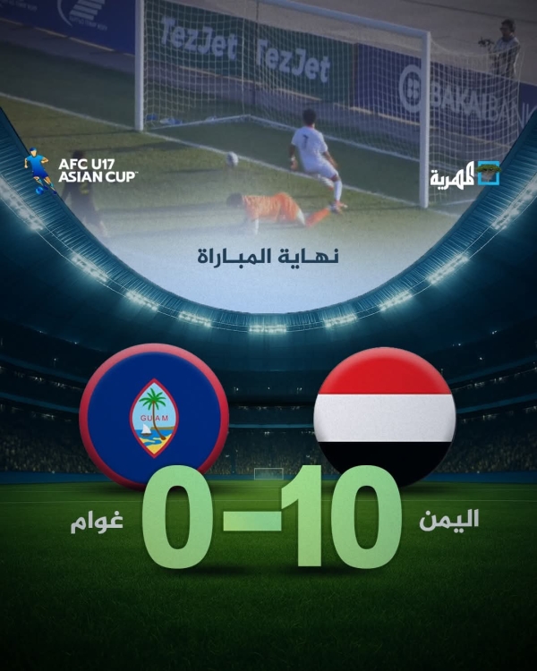 منتخب الناشئين يكتسح غوام بـ 10 أهداف في التصفيات الآسيوية