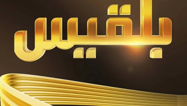 قناة بلقيس تعلن توقف بثّها وإغلاقها الكامل لأسباب قاهرة