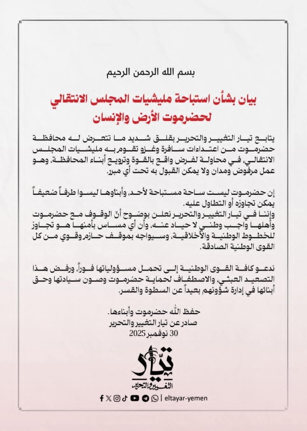 تيار التغيير والتحرير يدين الاعتداءات السافرة لمليشيا الانتقالي في حضرموت 