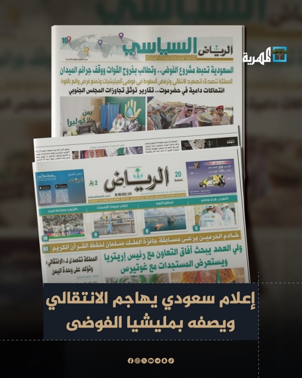 إعلام سعودي يهاجم الانتقالي ويصفه بمليشيا الفوضى 