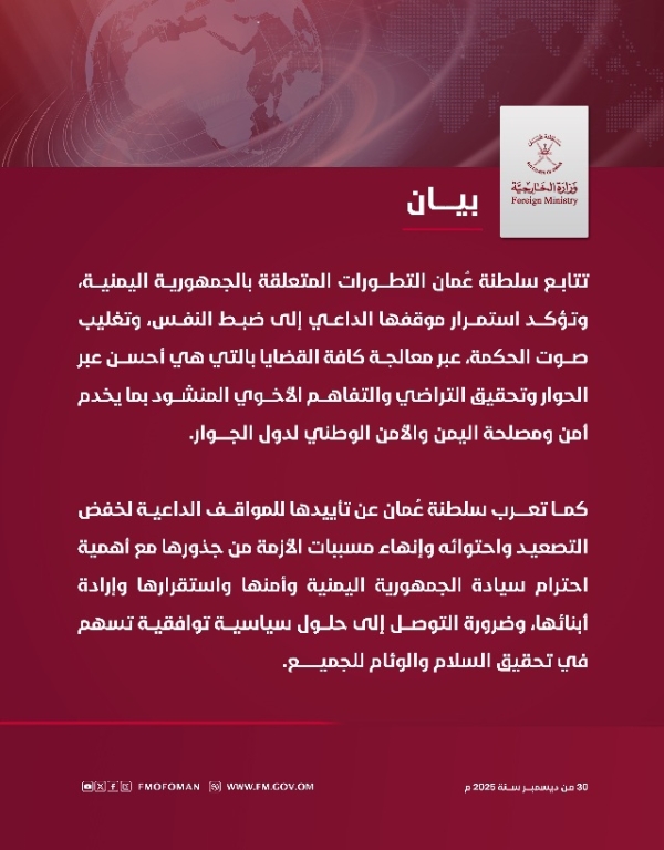 سلطنة عمان تدعو لضبط النفس وتغليب صوت الحكمة في اليمن 