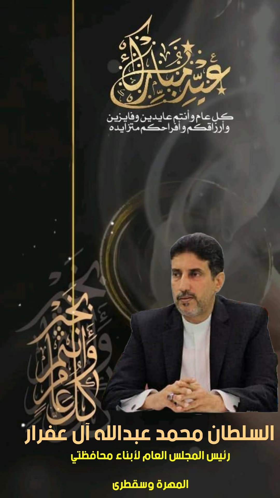 السلطان محمد آل عفرار يهنئ أبناء المهرة وسقطرى بمناسبة عيد الأضحى المبارك 