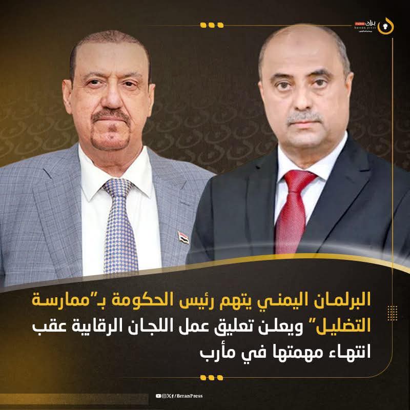 البرلمان اليمني يتهم رئيس الحكومة بـ