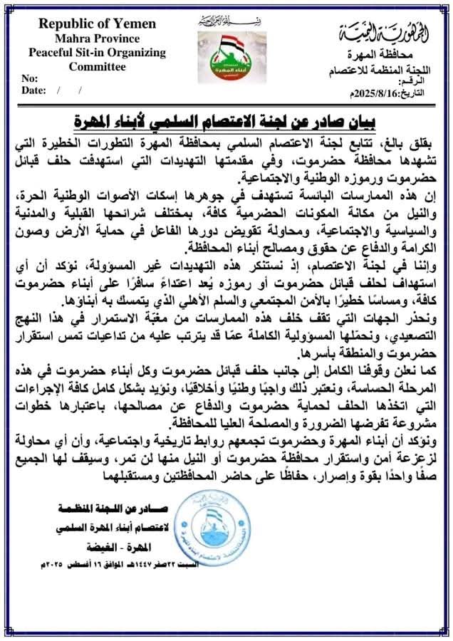 اعتصام المهرة: استهداف حلف قبائل حضرموت يُعد اعتداءً سافرًا على أبناء المحافظة كافة