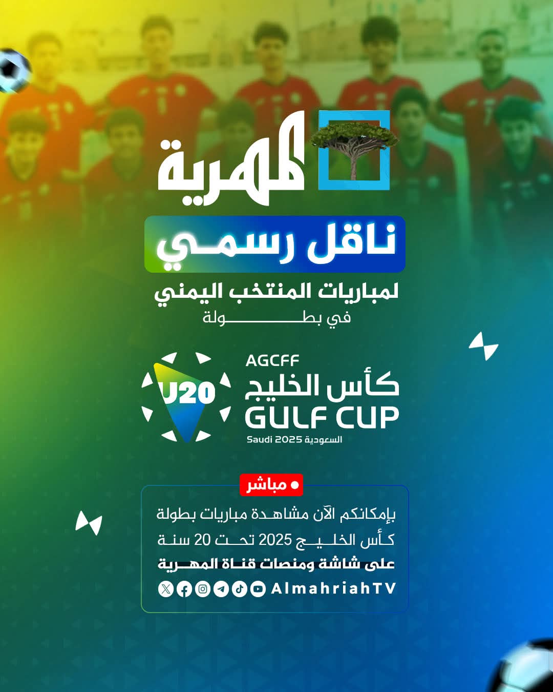 المهرية الناقل الرسمي لمباريات المنتخب الوطني للشباب في كأس الخليج