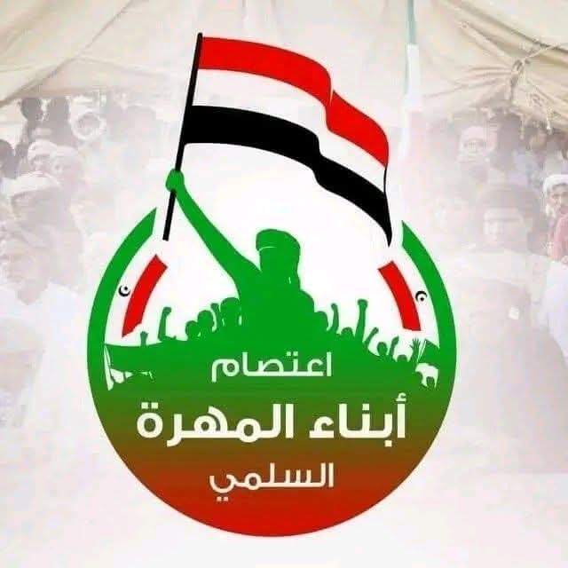 المهرة.. لجنة الاعتصام تدعو لوقفة سلمية دفاعاً عن السيادة والكرامة 