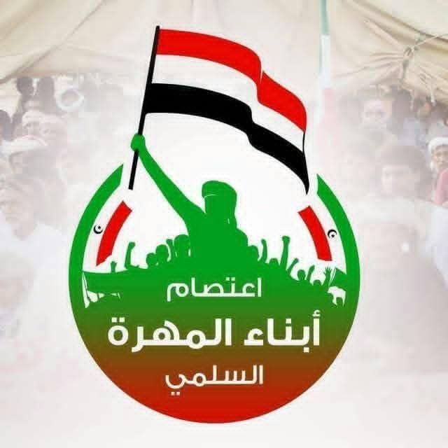 قيادي في اعتصام المهرة: لجنة الاعتصام ستظل مدافعة عن مطالب الشعب المهري واليمني