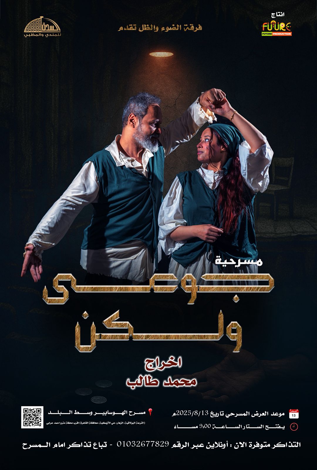 انطلاقة مسرحية يمنية جريئة في قلب القاهرة: “جوعى.. ولكن” بصوت الضوء والظل