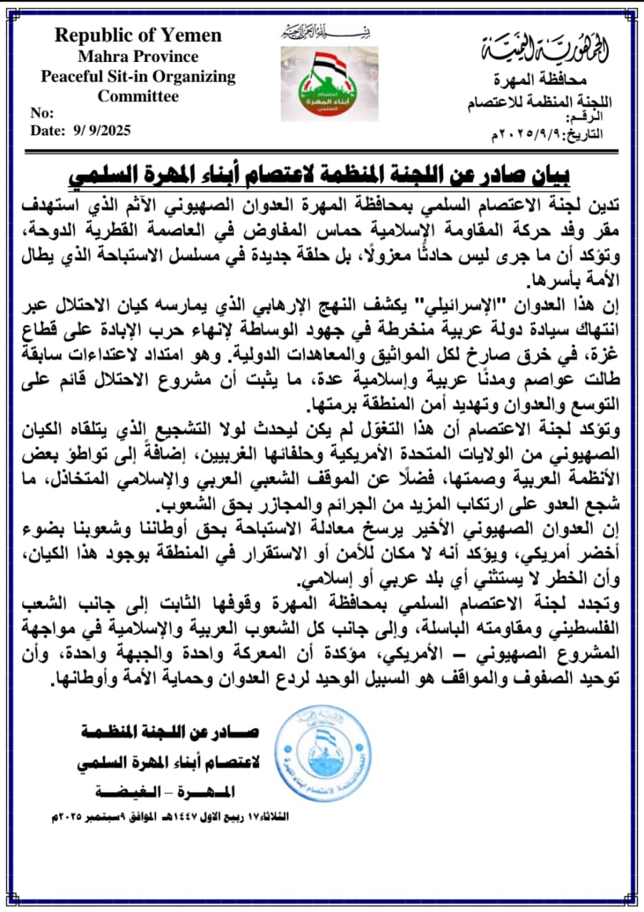 اعتصام المهرة تدين العدوان الصهيوني على دولة قطر 
