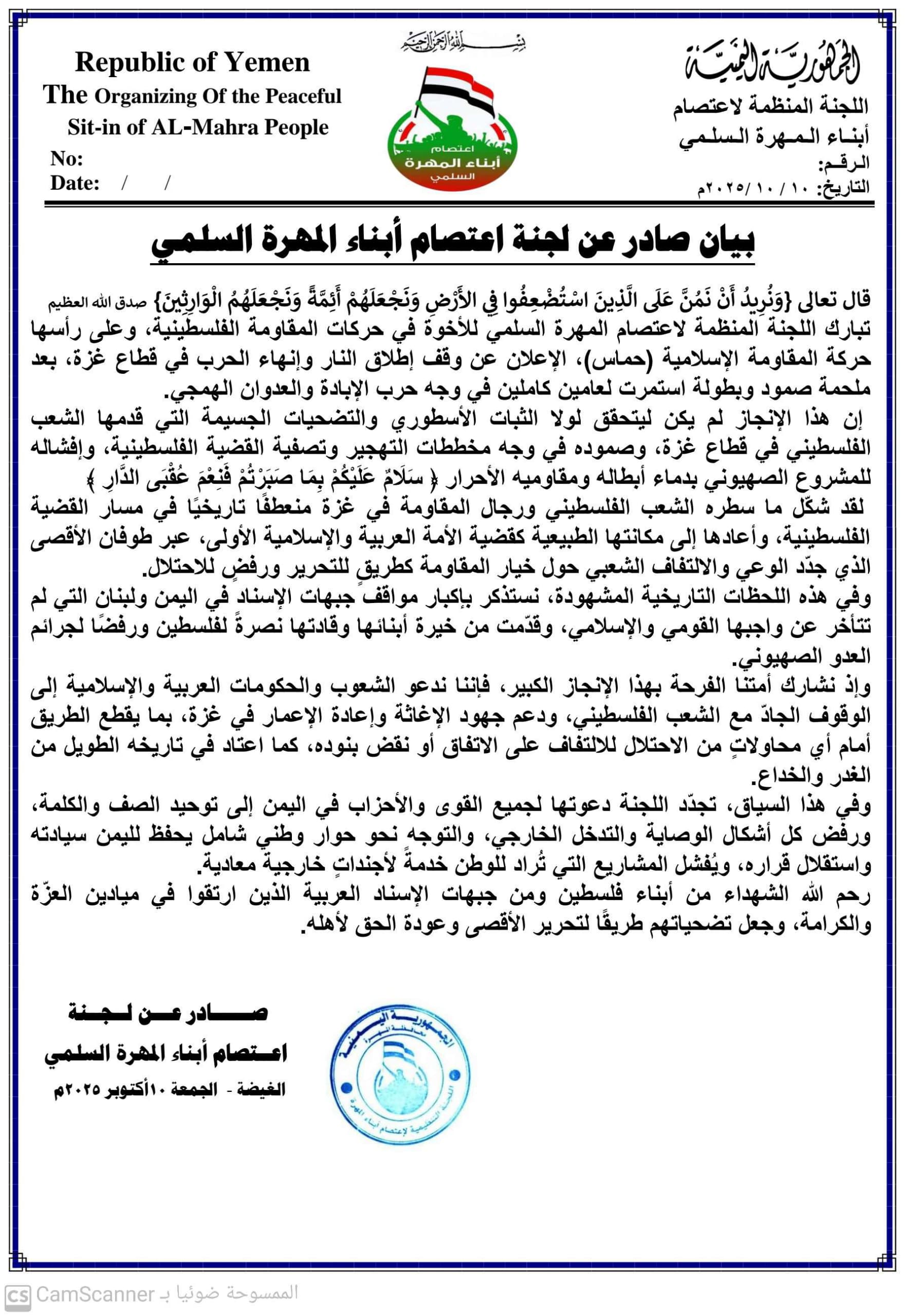 اعتصام المهرة تبارك وقف إطلاق النار في غزة وتؤكد على أهمية الوحدة العربية والإسلامية