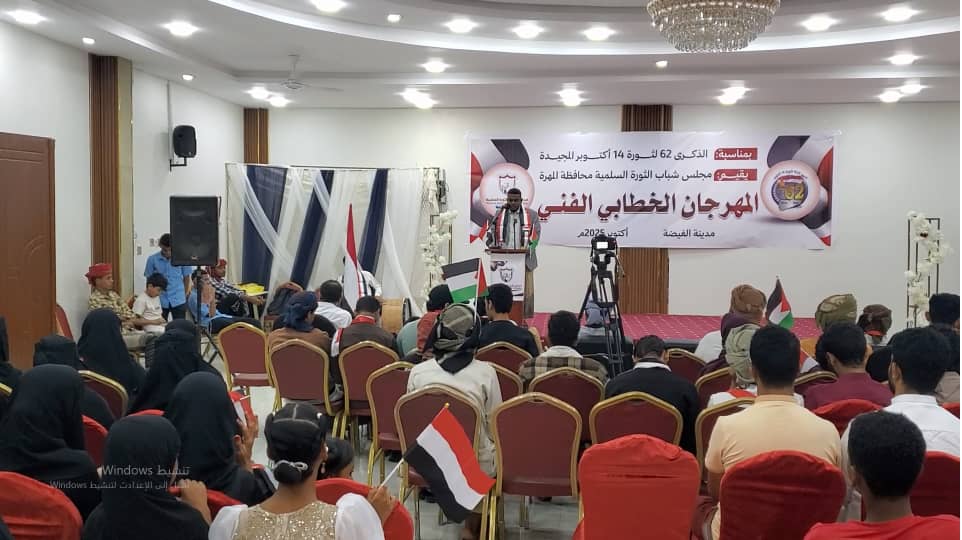 مجلس شباب الثورة السلمية بالمهرة يحتفي بالذكرى الـ62 لثورة 14 أكتوبر المجيدة