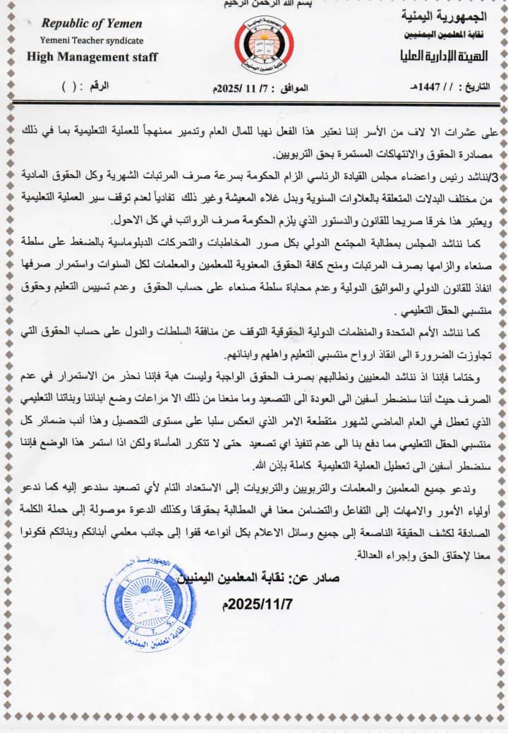 نقابة المعلمين اليمنيين تستنكر تأخير صرف المرتبات وتلوّح بالتصعيد