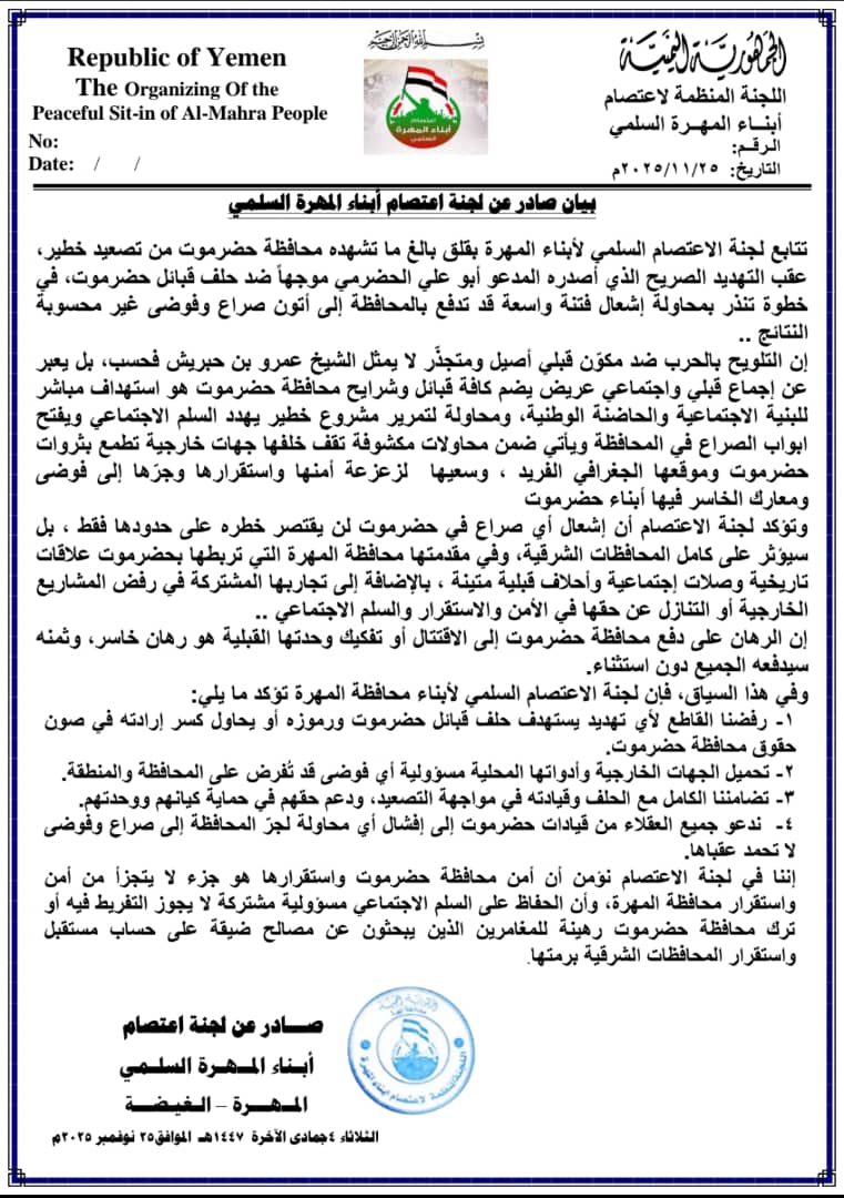 لجنة اعتصام المهرة تحذر من تصعيد حضرموت وتعلن تضامنها الكامل مع حلف قبائل حضرموت