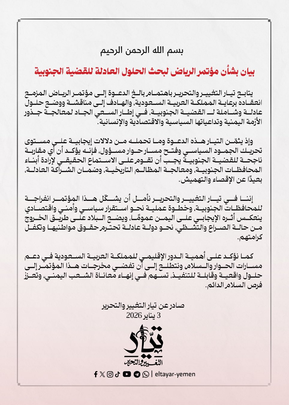 تيار التغيير والتحرير يرحّب بدعوة السعودية لعقد مؤتمر حوار جنوبي–جنوبي في الرياض