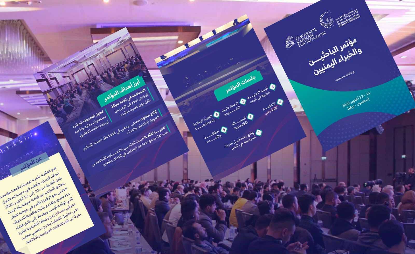بمشاركة أكثر من 40 ورقة علمية وبحثية.. إسطنبول تحتضن مؤتمر الباحثين والخبراء اليمنيين السبت القادم لمناقشة تحديات وفرص التنمية في اليمن