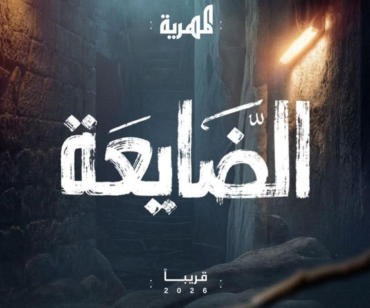 إعلان غامض لقناة المهرية على منصاتها الرقمية.. ماهي الضايعة؟